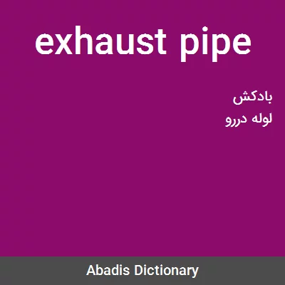 معنی exhaust pipe